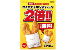 190円で4本！ロッテリア、「さくさくチキンスティック2倍」キャンペーン開催 画像