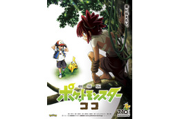 『劇場版ポケットモンスター ココ』が7月10日公開!謎の後ろ姿とらえたポスターも解禁 画像