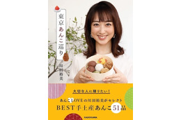 川田裕美の“あんこ”情報が書籍に!『東京あんこ巡り』2月27日発売 画像