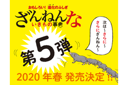 今度はどんな生き物たちが?!『ざんねんないきもの事典』第5弾が発売決定 画像