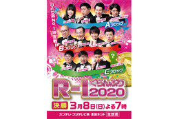 今夜放送『R-1ぐらんぷり2020』は視聴者参加型!dボタン投票復活&初のTwitter投票 画像