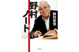 故・野村克也さんの『野村ノート』発売から10年を経て初のオリコン文庫トップ10入り 画像