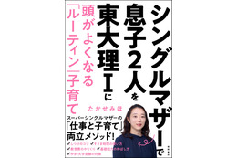 息子2人を東大現役合格！ “スーパーシングルマザー”著書発売 画像