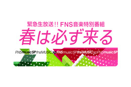 21日放送『FNS音楽特別番組』出演アーティスト第二弾発表!NEWS、森山直太朗ら 画像