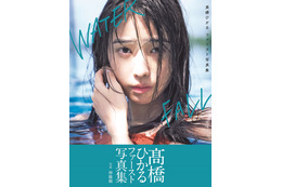 ちょっぴり“オトナモード”な姿も......高橋ひかる、ファースト写真集『WATERFALL』が発売前重版決定! 画像