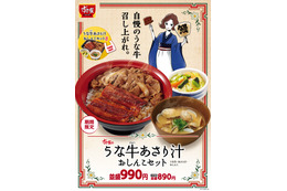 すき家、うな牛&あさり汁、おしんこのセット商品発売 画像