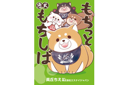 『もちっと忠犬もちしば』初の書籍化！キャラ誕生秘話や歴史紹介コラムも 画像