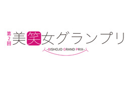 笑顔が素敵な女性タレント発掘!吉本興業、「第2回美笑女グランプリ」エントリー受付スタート 画像