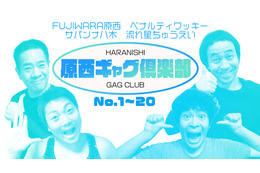 FUJIWARA原西、ギャグ芸人らとYouTubeチャンネル開設! 画像