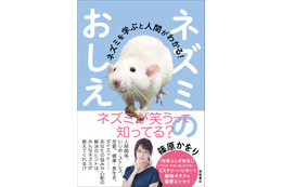 女ムツゴロウこと篠原かをりが著書発売!ネズミから人生のヒントが学べるかも?! 画像