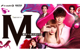 ドラマ『M 愛すべき人がいて』いよいよスタート!安斉かれん、田中みな実らキャストがコメント 画像