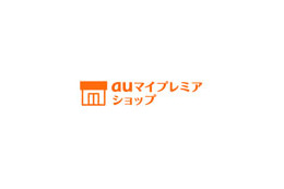 登録店舗からオリジナル情報を配信、「auマイプレミアショップ」提供開始 画像