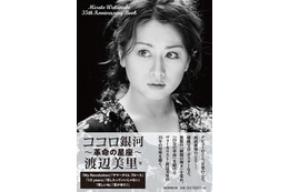 歌手・渡辺美里、デビュー35年周年の全て明かす初の書籍出版 画像