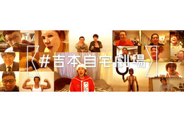 吉本、新プロジェクト『#吉本自宅劇場』始動!芸人が自宅から笑顔届ける 画像