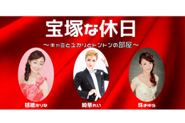 元タカラジェンヌ、オンラインでトークイベント&ファンミーティング 画像