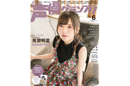 鬼頭明里、「声グラ」初表紙!グラビア&ロングインタビューも掲載 画像
