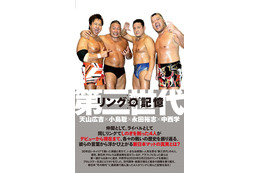 新日本プロレス「第三世代」天山広吉＆小島聡＆永田裕志＆中西学によるインタビュー集発売決定 画像