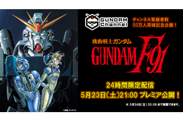 映画「機動戦士ガンダムF91」24時間限定配信が決定!YouTubeチャンネル50万人突破記念 画像