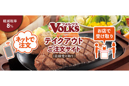 フォルクス、テイクアウトのウェブ注文に対応!受取店舗&時間が指定可能に 画像