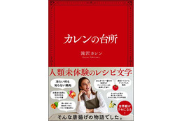 滝沢カレンの料理レシピ本、オリコンBOOKランキングで2週連続トップ10入り 画像