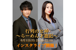 高橋メアリージュンと小関裕太が今夜インスタライブ実施!『行列の女神』の裏話をトーク! 画像