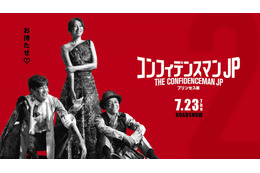映画『コンフィデンスマンJP プリンセス編』7月23日に公開決定！5つの新情報も発表に！ 画像