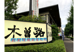 木曽路のテイクアウト「すきやき重弁当」をチェック 画像