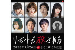 本田翼&新田真剣佑&早乙女太一&前田敦子らでミステリーSP「リモートで殺される」 画像