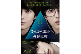 岡田将生&志尊淳が運命的な出会い......映画『さんかく窓の外側は夜』特報映像 画像