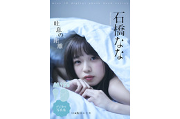 「ミスiD2020」石橋なな、デジタル写真集でランジェリー姿解禁! 画像
