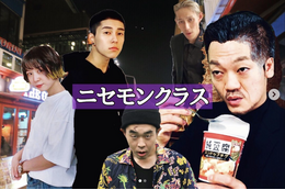 「梨泰院クラス」ならぬ「ニセモンクラス」!おばたのお兄さんの配信ライブが注目 画像