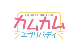 “朝ドラ”史上初のヒロイン3人！『カムカムエヴリバディ』2021年後期放送 画像