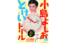 小島よしお、児童書『とけいドリル』『べろべろぶりぶり』2冊同時発売 画像