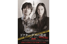 綾野剛と北川景子が共演する映画『ドクター・デスの遺産』ポスター公開 画像