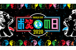 ネタ番組だけを8時間生放送!TBS『お笑いの日2020』放送決定! 画像