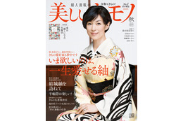 鈴木保奈美、2年以上をかけて創作した友禅染の着物で『美しいキモノ』表紙に登場!! 画像
