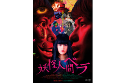 映画『妖怪人間ベラ』&インフルエンサー小島ふかせがタイアップ!今夜ライブ配信も 画像