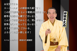 オンライン寄席を無料で!林家木久蔵、落語業界初のクラウドファンディング開始! 画像