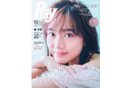 松井愛莉が『Ray』専属モデル卒業！記念イベントがアーカイブ視聴可能に 画像