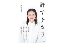 夫の“ゲス不倫”をなぜ許したか？元衆議院議員・金子恵美が指南書『許すチカラ』発売！ 画像