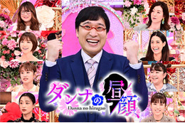 妻が知らない夫の姿にせまる『ダンナの昼顔』放送!篠田麻里子らパネラーの夫の“昼顔”も! 画像