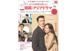 「haru*hana別冊」韓国ドラマ『愛の不時着』『梨泰院クラス』&アジアドラマを大特集 画像