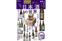 達人おすすめ銘柄も！今飲むべき日本酒159本が一冊に 画像