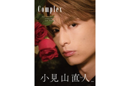 lol・小見山直人、1st写真集『Complex』表紙解禁!「王子様感強すぎ」の声も 画像