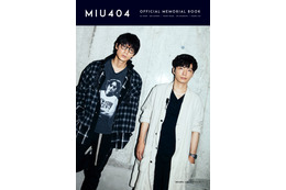 綾野剛&星野源の“バディ”グラビアも!ドラマ『MIU404』公式メモリアルブック発売 画像