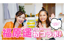 福原遥&箭内夢菜、YouTubeコラボ動画配信!「3年A組朝礼体操」披露も 画像