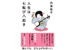 「人生は七転び八起き」故・内海桂子さんの言葉収めた書籍発売決定 挿画はカラテカ矢部太郎 画像