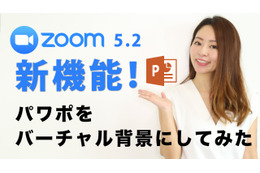 【新連載・ミキの注目テレワークツール】Zoom5.2の 新機能チェック！パワポをバーチャル背景にする方法 画像