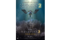 12月に地球帰還予定「はやぶさ2」の旅を描いた『劇場版HAYABUSA2』公開日決定&本ビジュアル解禁 画像