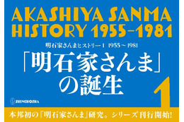 落語家入門、大恋愛…若き日の明石家さんまの足跡をたどる『明石家さんまヒストリー』発売! 画像